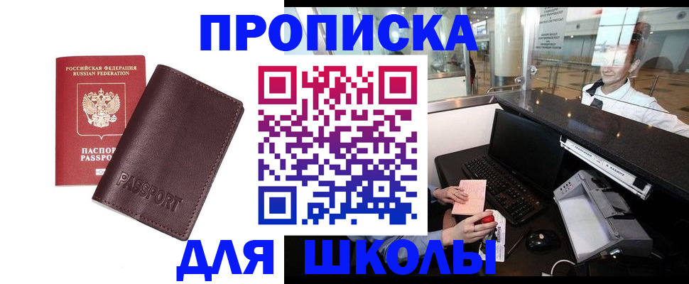 прописка для школы в Шахунье